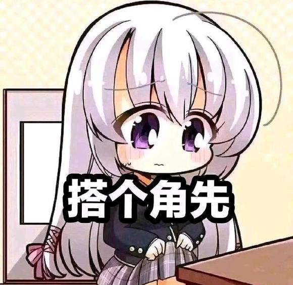 搭个∠先